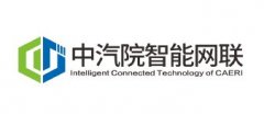 合作伙伴-中汽院智能網聯(lián)