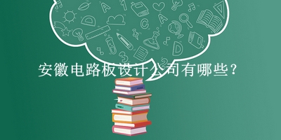 安徽電路板設計公司