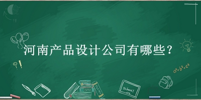 河南產(chǎn)品設計公司