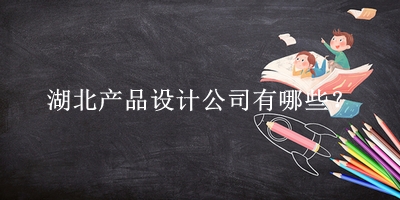 湖北產(chǎn)品設計公司