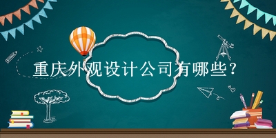 重慶外觀設(shè)計(jì)公司