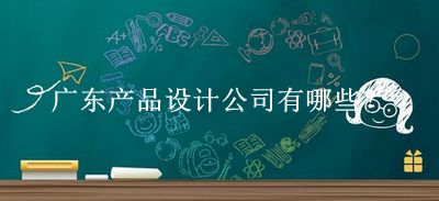 廣東產(chǎn)品設(shè)計(jì)公司