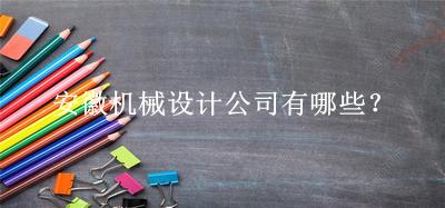安徽機(jī)械設(shè)計(jì)公司