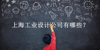 上海工業(yè)設(shè)計公司