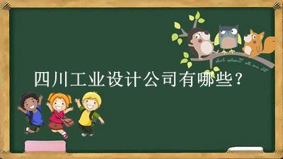 四川工業(yè)設計公司