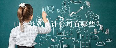 山東外觀設(shè)計公司