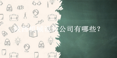 陜西機(jī)械設(shè)計公司