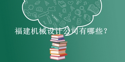 福建機(jī)械設(shè)計公司