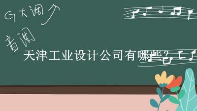 天津工業(yè)設計公司