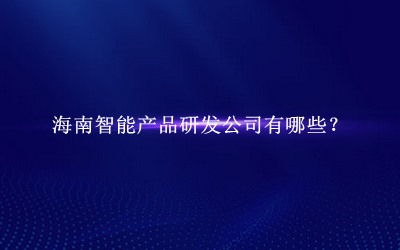 海南智能產(chǎn)品研發(fā)公司